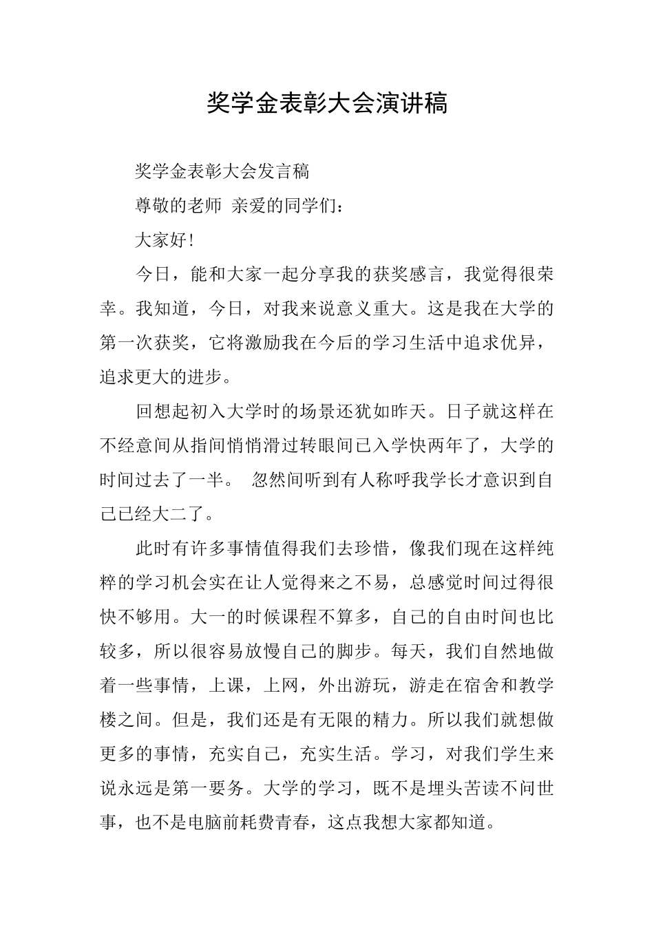 奖学金表彰大会演讲稿_第1页