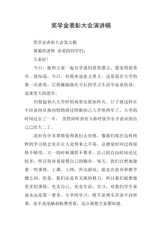 奖学金表彰大会演讲稿
