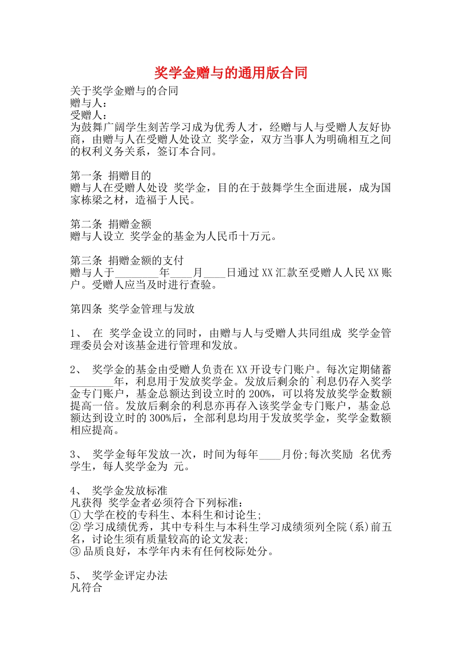 奖学金赠与的通用版合同_第1页