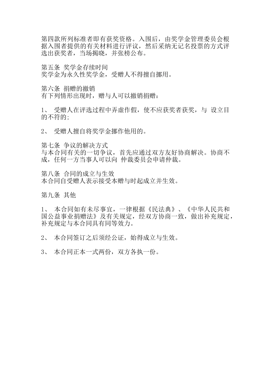 奖学金赠与的通用版合同_第2页