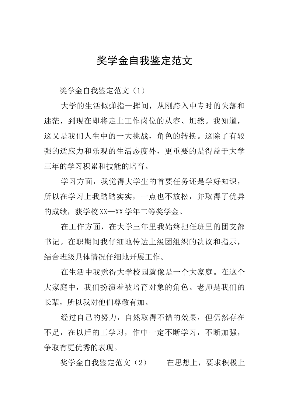 奖学金自我鉴定范文_第1页