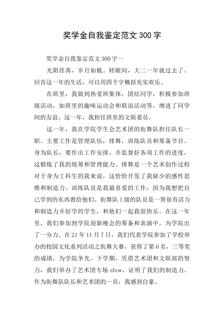 奖学金自我鉴定范文300字_第1页