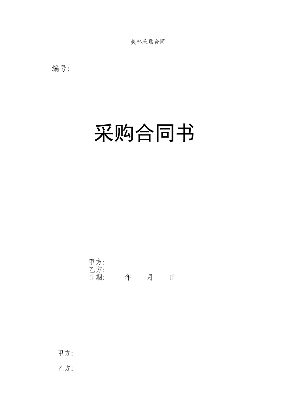 奖杯采购合同_第1页