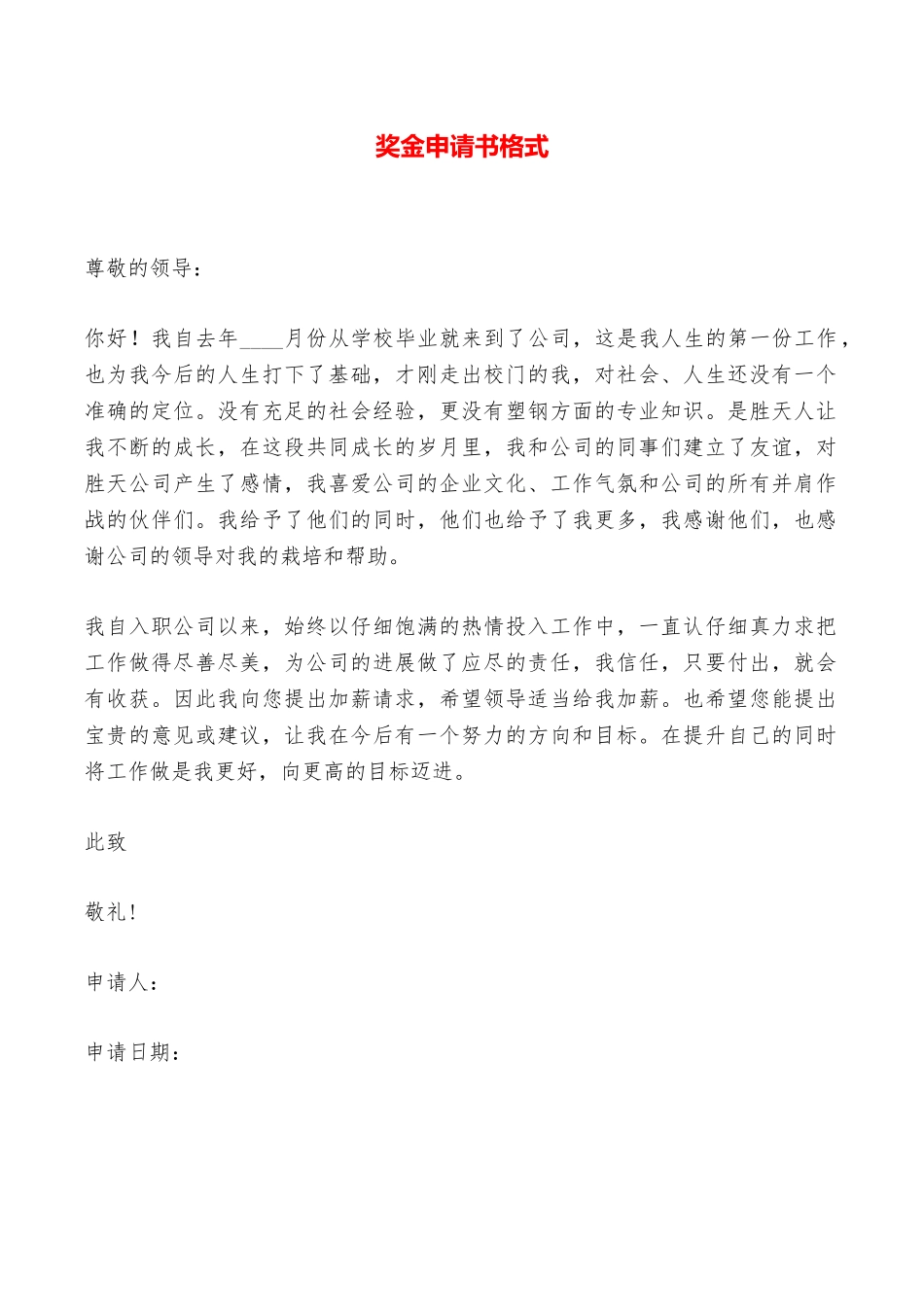 奖金申请书格式——范本_第1页