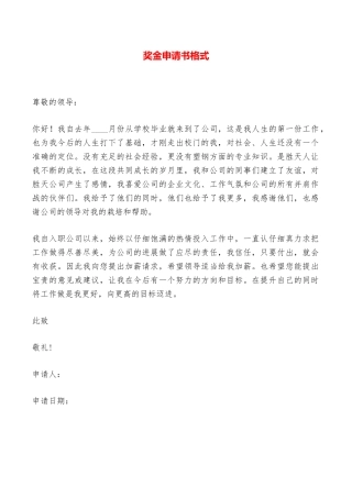 奖金申请书格式——范本