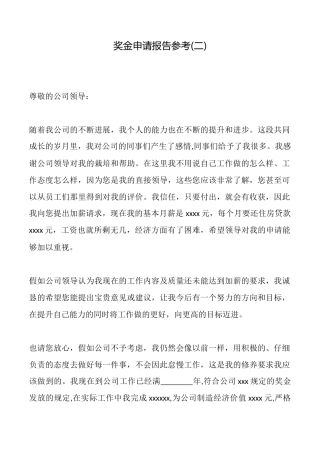 奖金申请报告参考