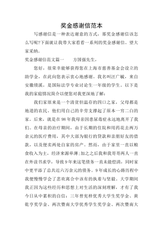 奖金感谢信范本