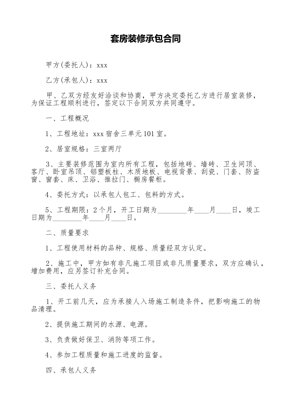 套房装修承包合同_第1页