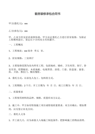 套房装修承包合同书