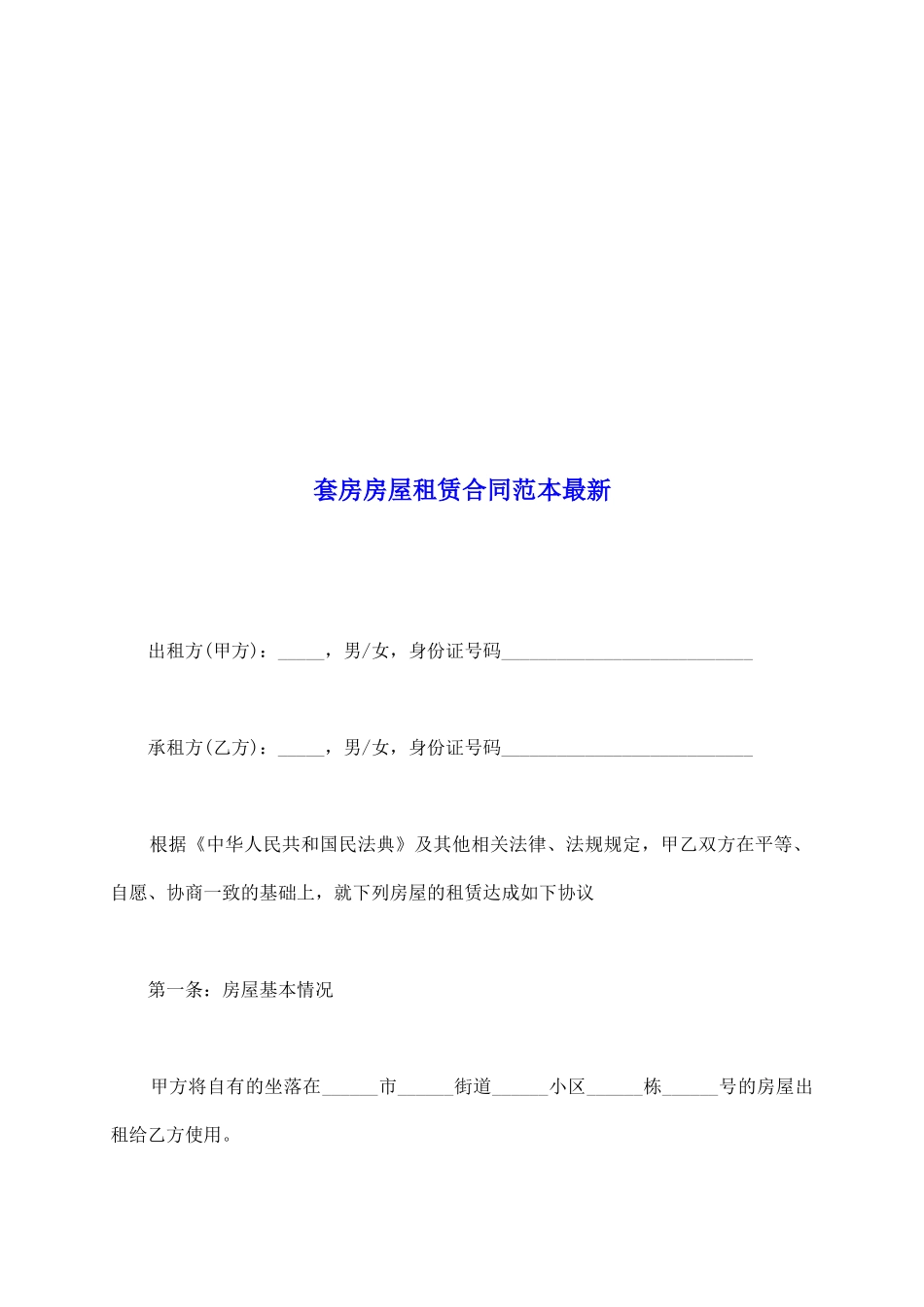套房房屋租赁合同范本最新_第2页