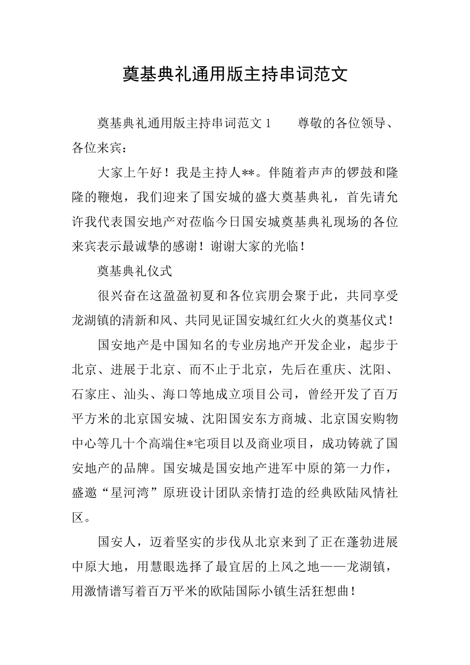 奠基典礼通用版主持串词范文_第1页