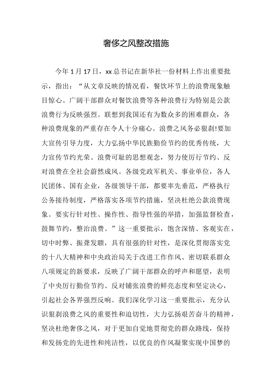 奢靡之风整改措施_第1页