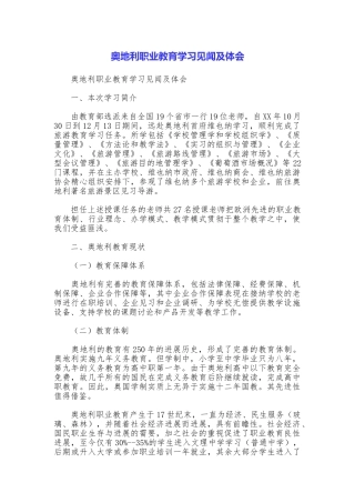奥地利职业教育学习见闻及体会