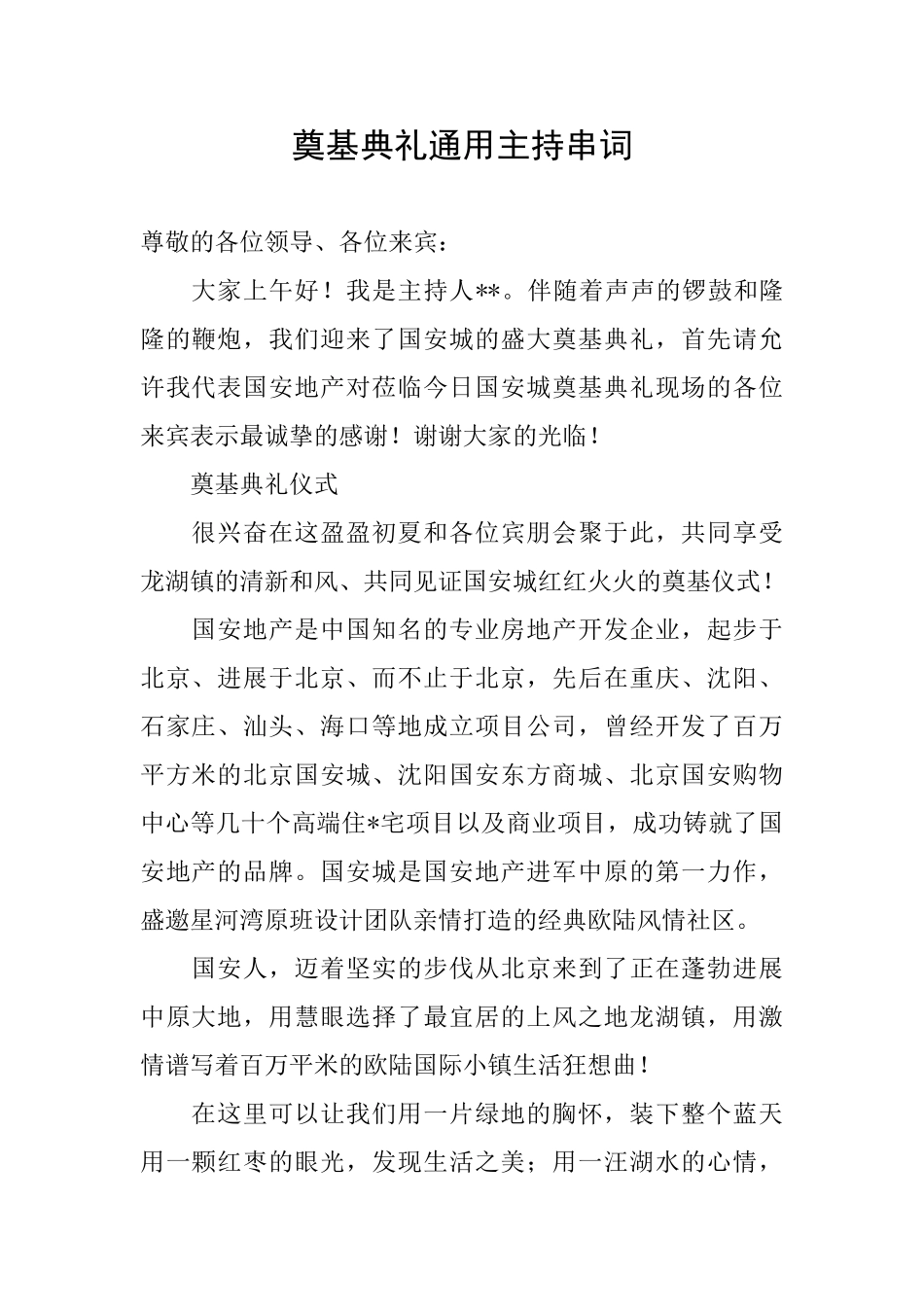 奠基典礼通用主持串词_第1页