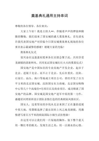 奠基典礼通用主持串词