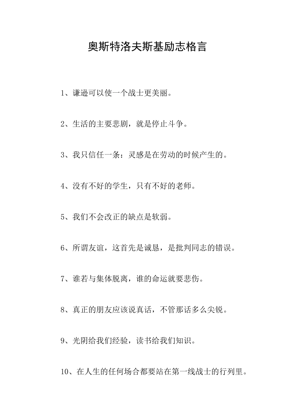 奥斯特洛夫斯基励志格言_第1页
