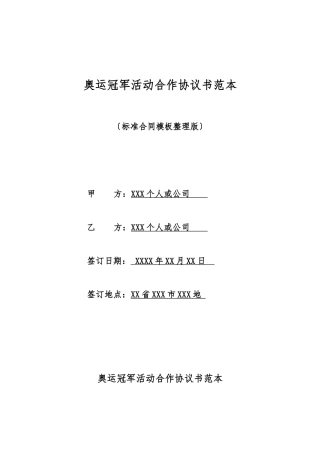 奥运冠军活动合作协议书范本