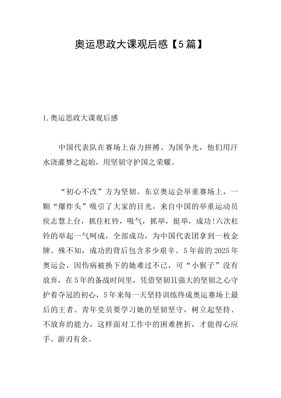 奥运思政大课观后感_第1页