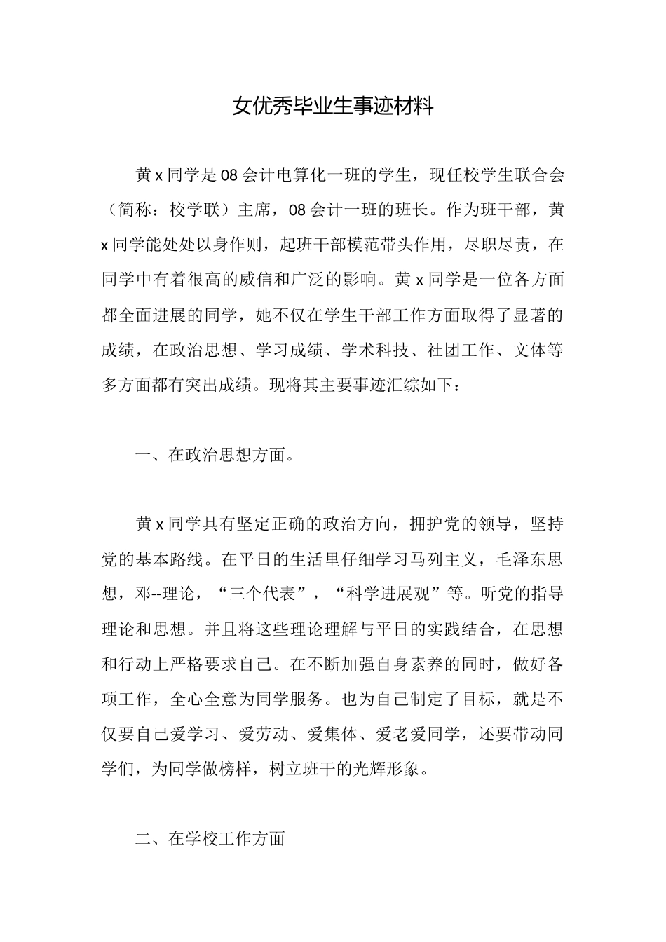 女优秀毕业生事迹材料_第1页