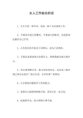 女人工作励志的话