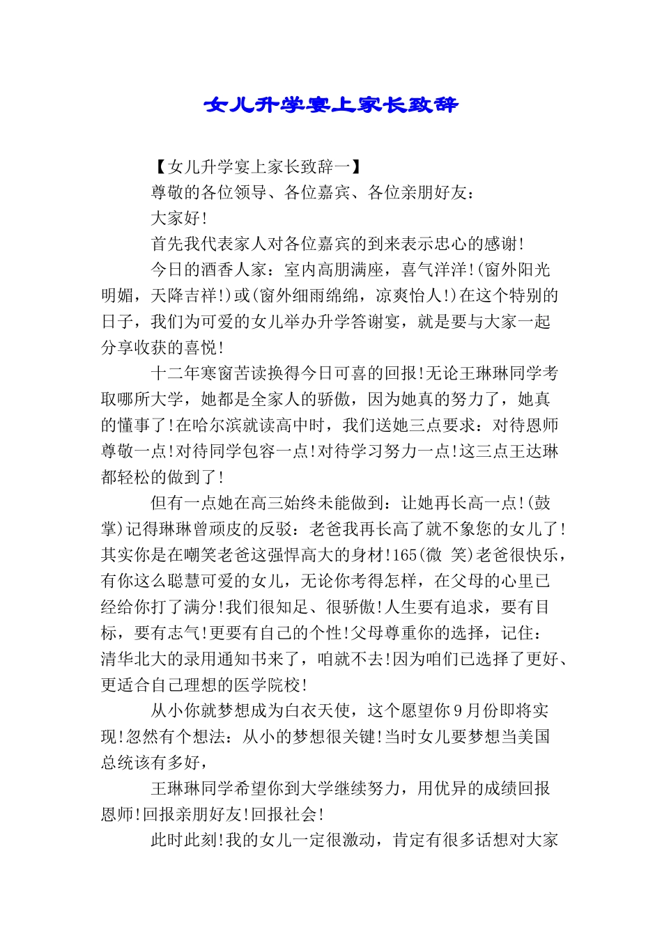 女儿升学宴上家长致辞_第1页