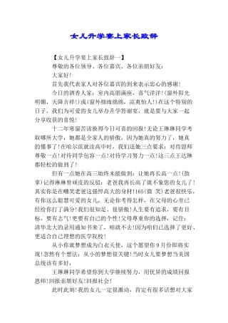女儿升学宴上家长致辞