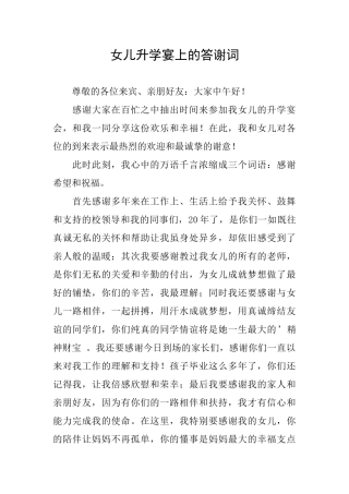 女儿升学宴上的答谢词