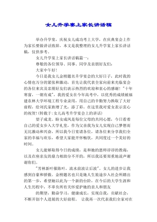 女儿升学宴上家长讲话稿