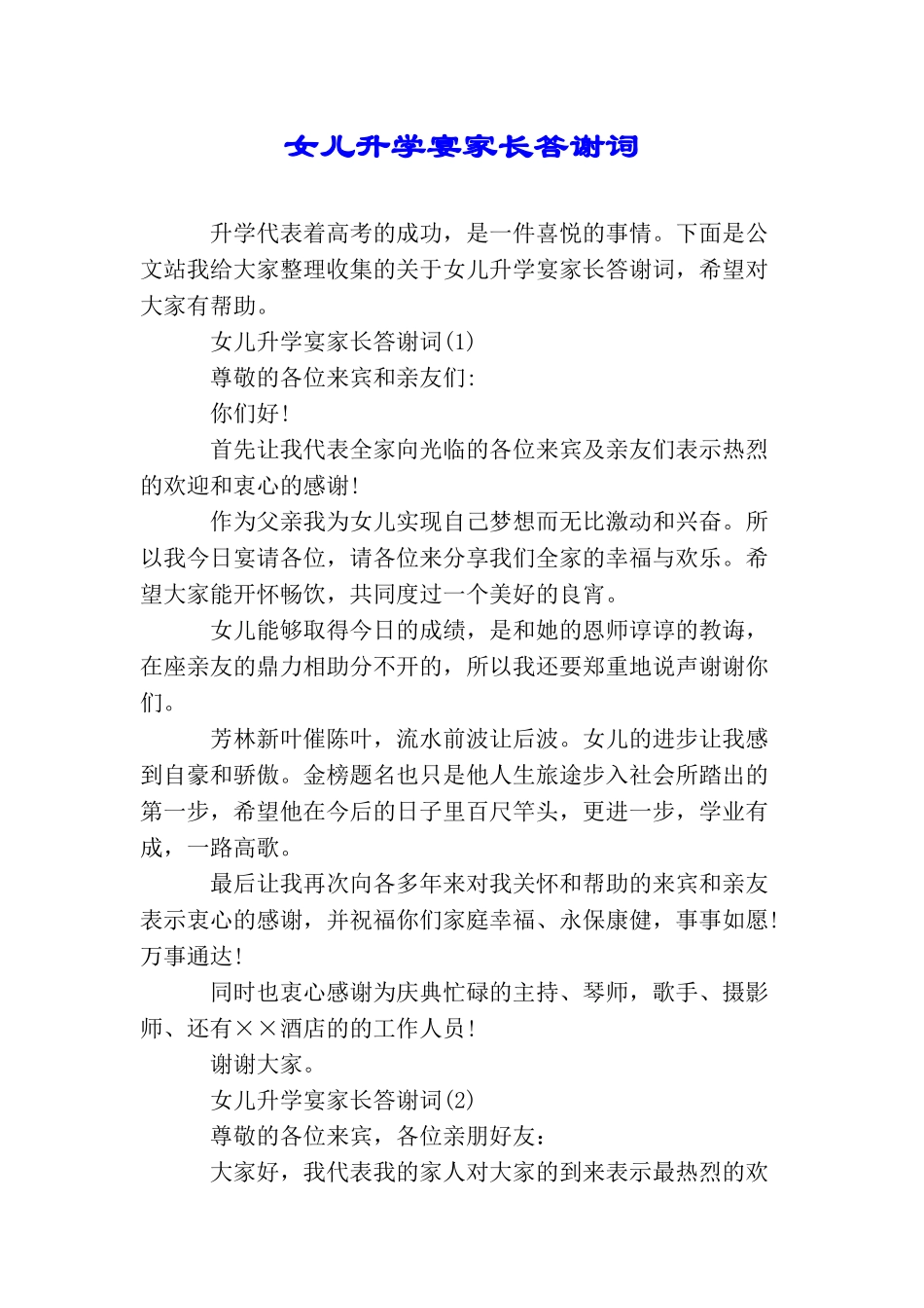 女儿升学宴家长答谢词_第1页