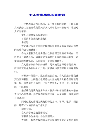 女儿升学宴家长答谢词