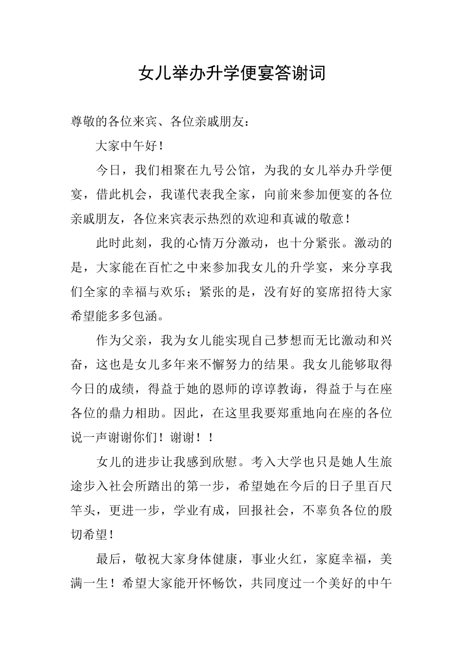 女儿举办升学便宴答谢词_第1页