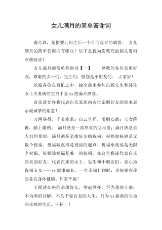 女儿满月的简单答谢词