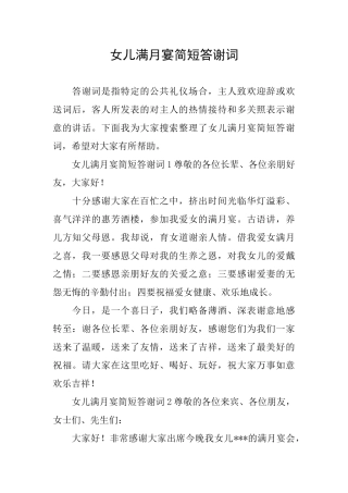 女儿满月宴简短答谢词