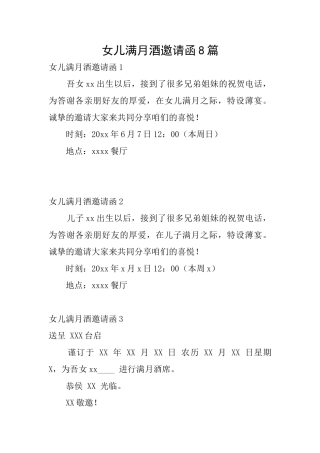 女儿满月酒邀请函8篇