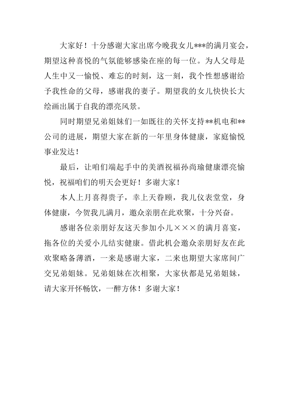 女儿满月酒答谢词简短_第3页
