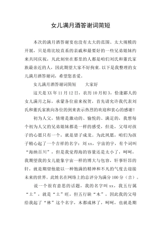 女儿满月酒答谢词简短