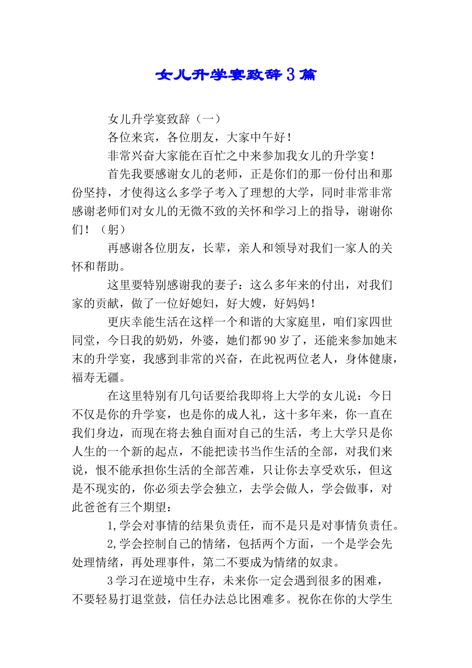 女儿升学宴致辞3篇_第1页