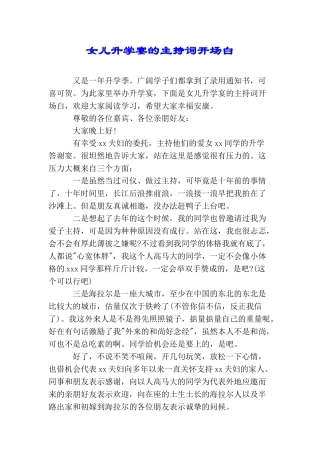 女儿升学宴的主持词开场白