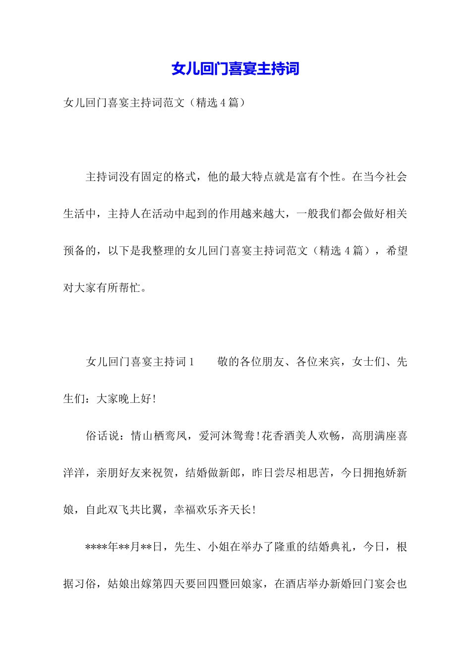 女儿回门喜宴主持词_第1页