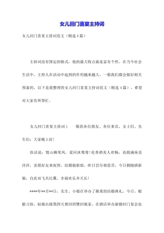 女儿回门喜宴主持词