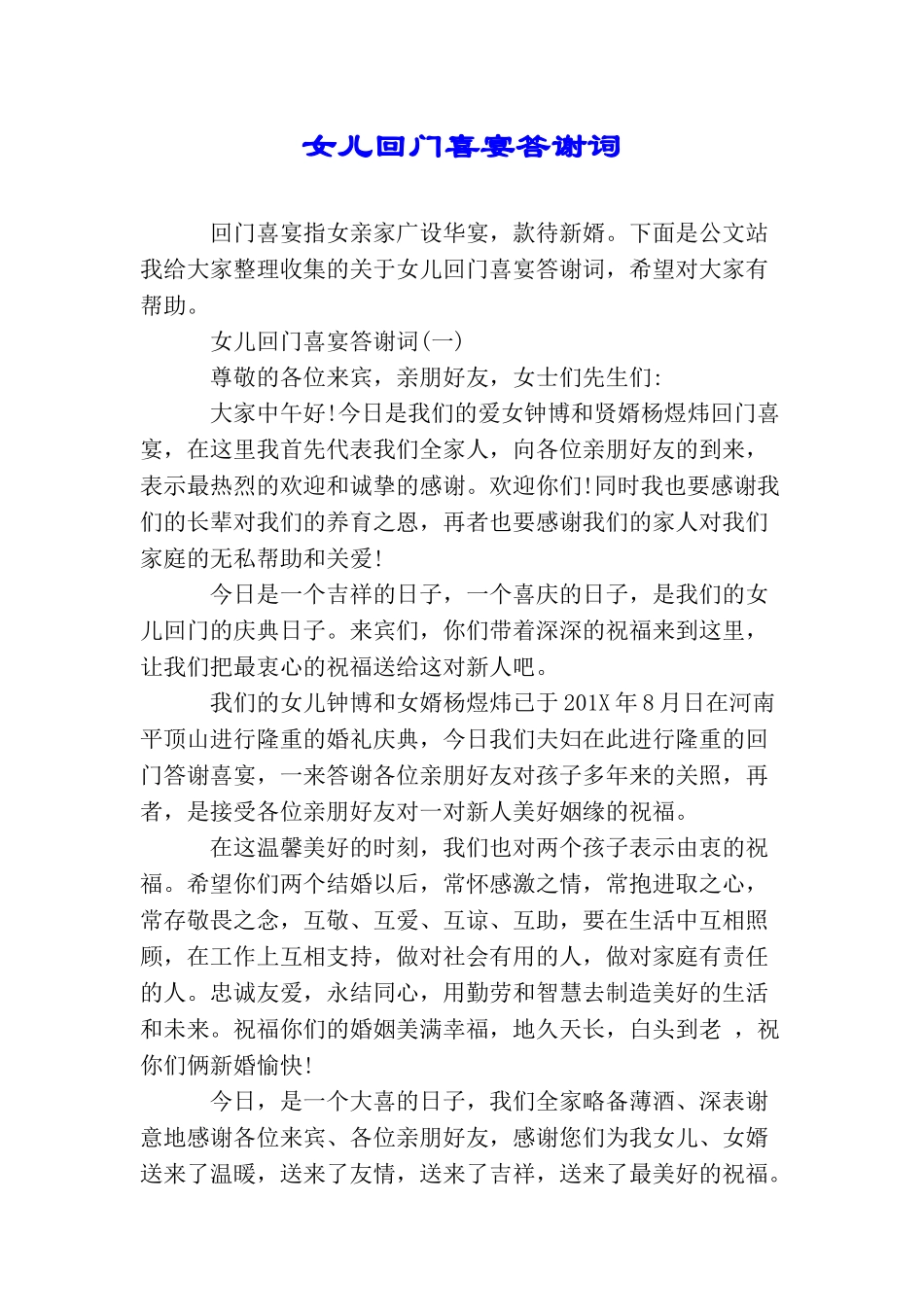女儿回门喜宴答谢词_第1页