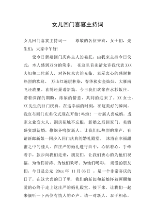女儿回门喜宴主持词