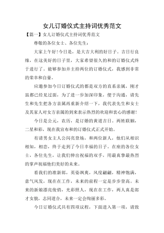 女儿订婚仪式主持词优秀范文