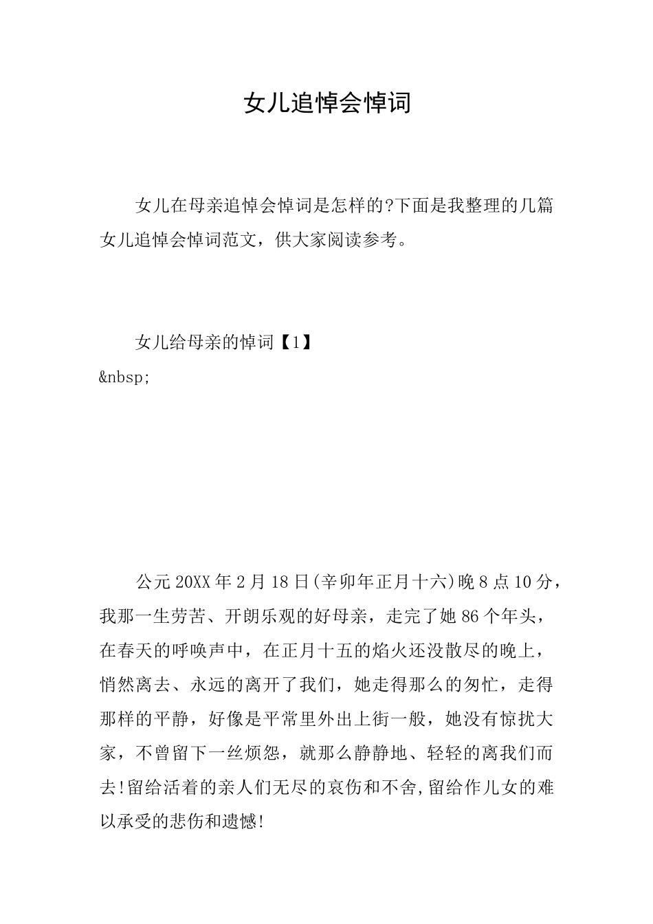 女儿追悼会悼词_第1页