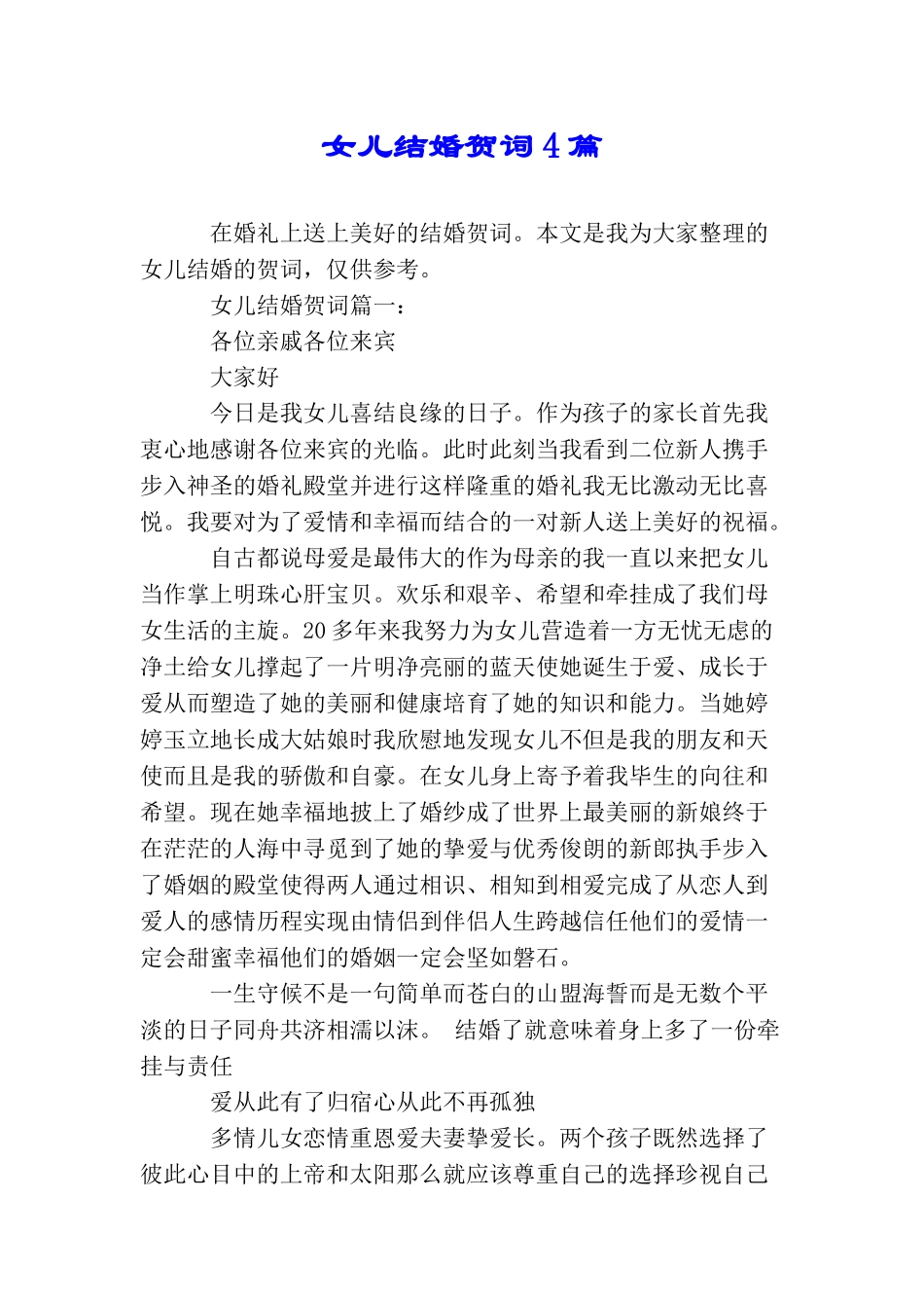 女儿结婚贺词4篇_第1页