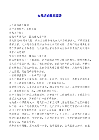 女儿结婚典礼致辞