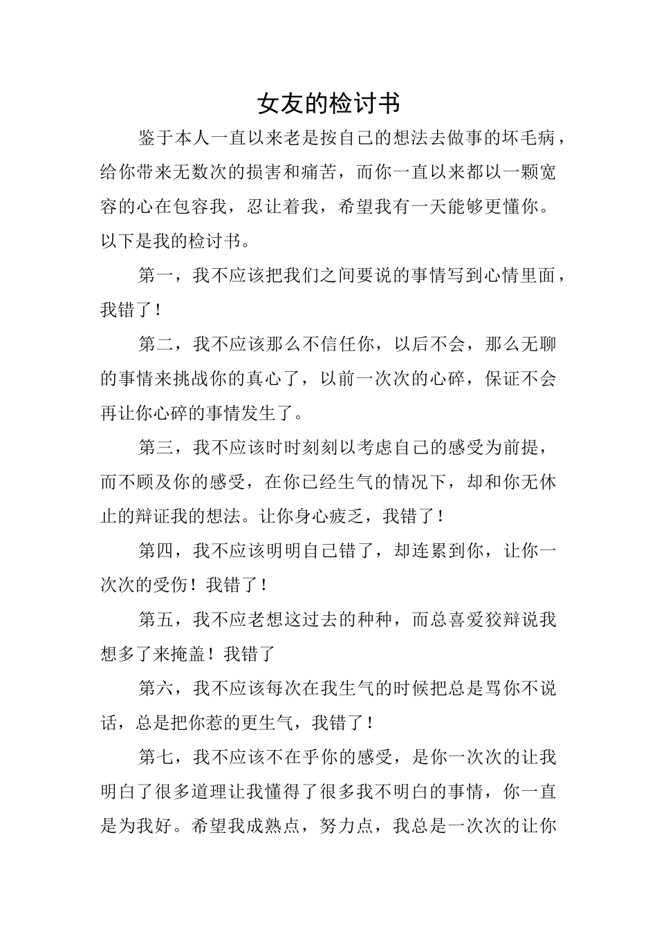 女友的检讨书_第1页