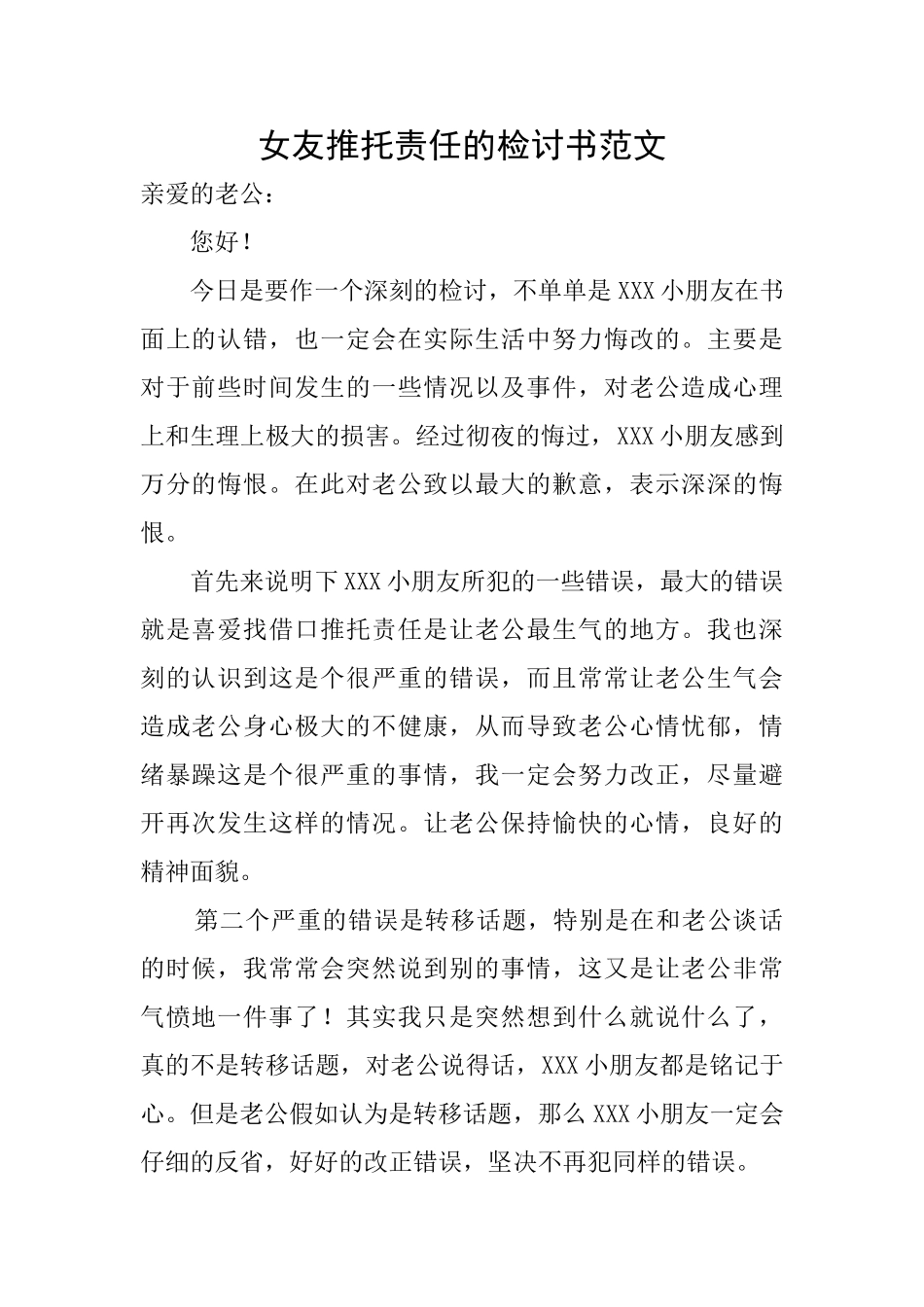 女友推托责任的检讨书范文_第1页