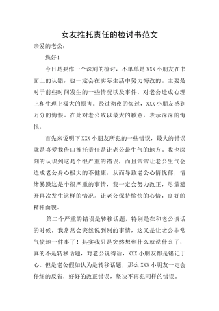 女友推托责任的检讨书范文