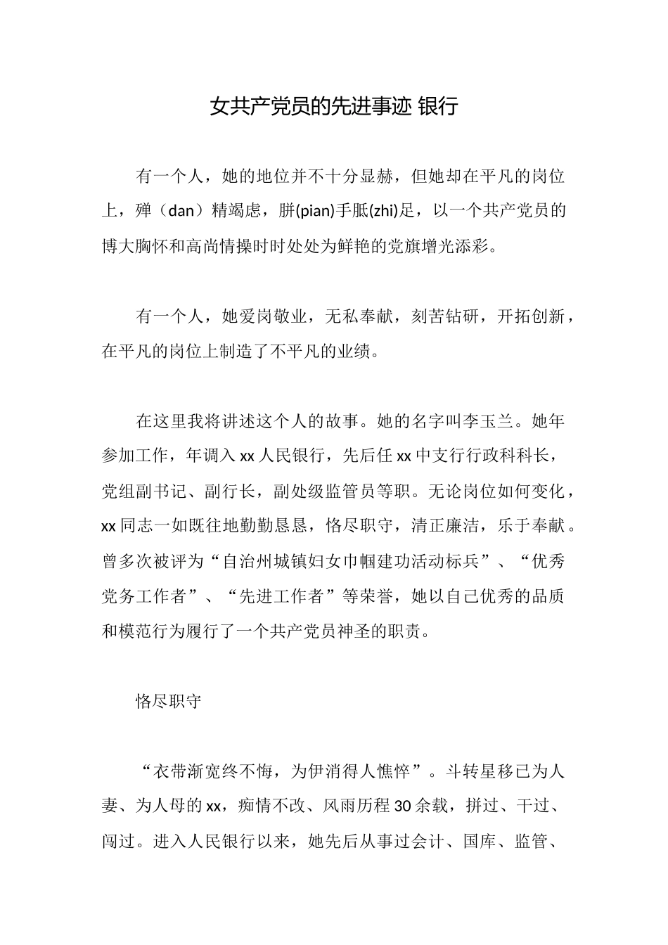 女共产党员的先进事迹银行_第1页